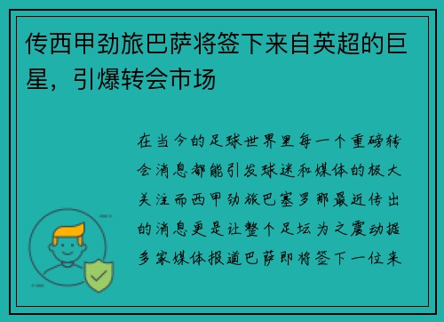 传西甲劲旅巴萨将签下来自英超的巨星，引爆转会市场