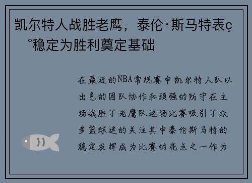 凯尔特人战胜老鹰，泰伦·斯马特表现稳定为胜利奠定基础