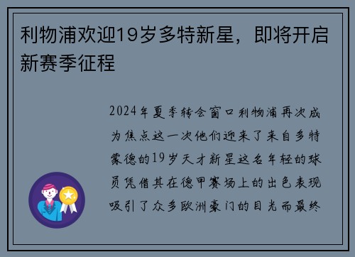 利物浦欢迎19岁多特新星，即将开启新赛季征程