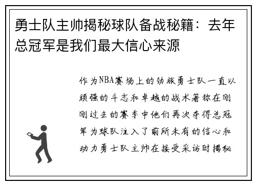 勇士队主帅揭秘球队备战秘籍：去年总冠军是我们最大信心来源