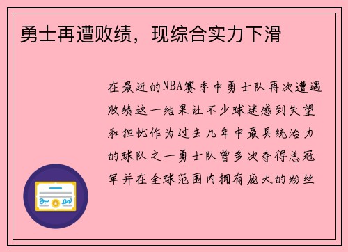 勇士再遭败绩，现综合实力下滑
