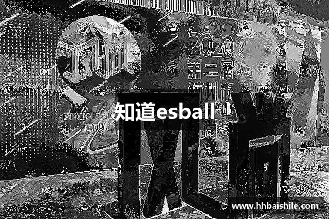 知道esball